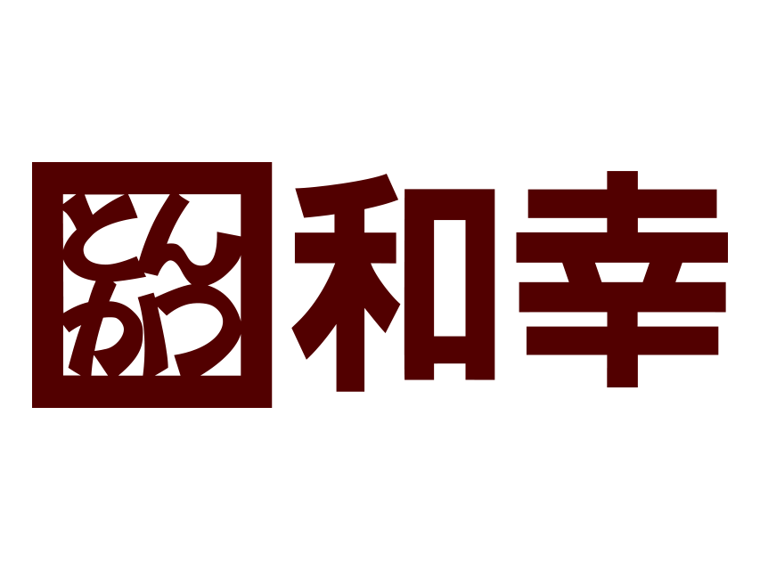 とんかつ和幸