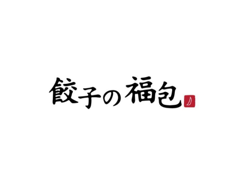 餃子の福包