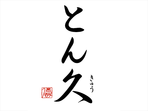 とん久