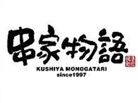 串家物語
