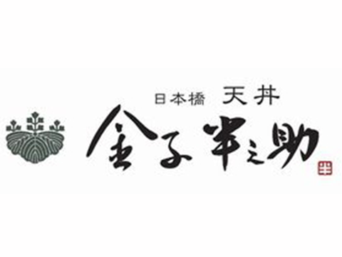 日本橋 天丼 金子半之助
