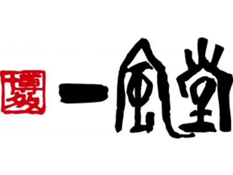 一風堂