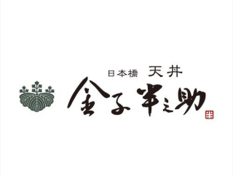 日本桥天妇罗盖饭Kaneko Hannosuke