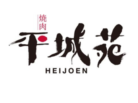 焼肉　平城苑
