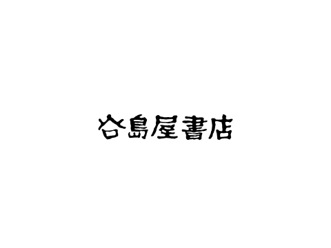 谷島屋書店/エクセルシオールカフェ