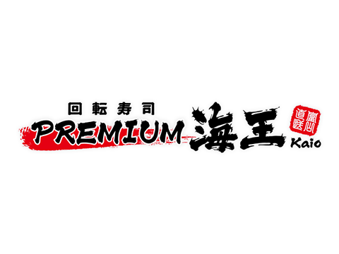 北陸富山回転寿司 PREMIUM 海王