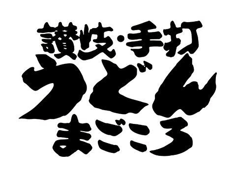 讃岐うどん　まごころ