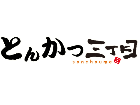 とんかつ三丁目