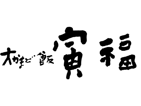 大かまど飯寅福