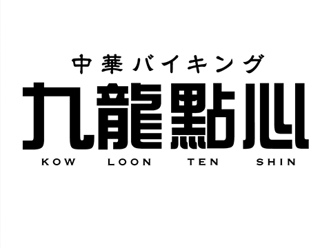 九龍點心