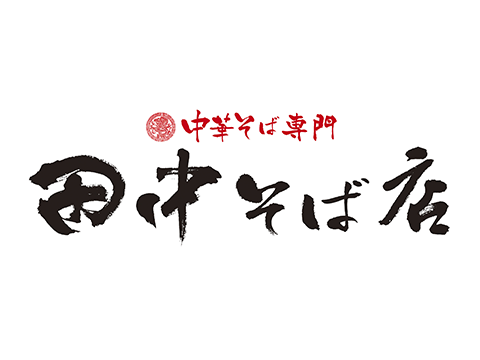 中华荞麦面专门田中荞麦面店