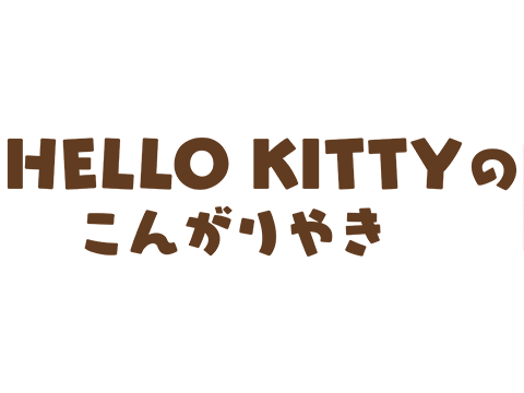 HELLO KITTYのこんがり焼