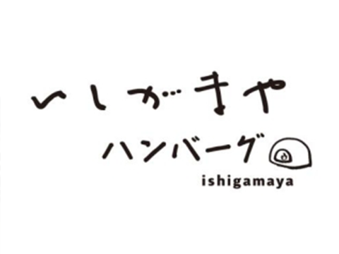 いしがまやハンバーグ