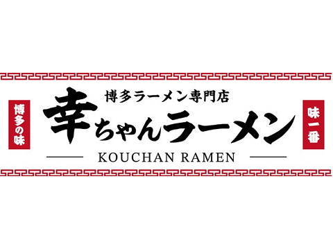 博多拉面专卖店幸酱拉面