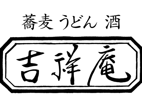 吉祥庵
