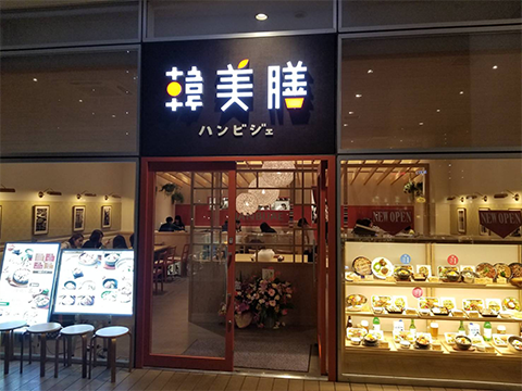 HANBIJAE　LAZONA Kawasaki Plaza