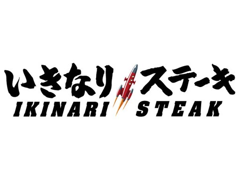 Ikinari! Steak
