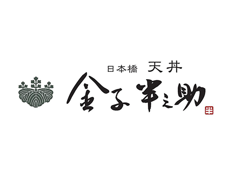 日本橋天婦羅蓋飯Kaneko Hannosuke