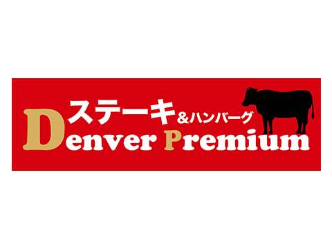 デンバープレミアム