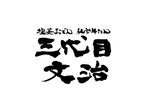 三代目 文冶