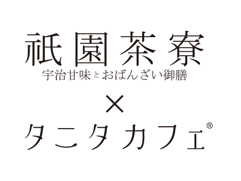 祇園茶寮×タニタカフェ