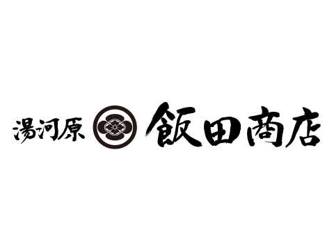 湯河原　飯田商店