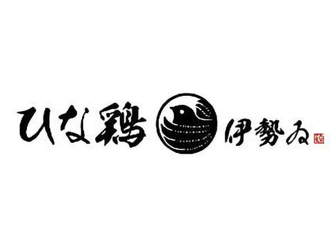 ひな鶏伊勢ゐ