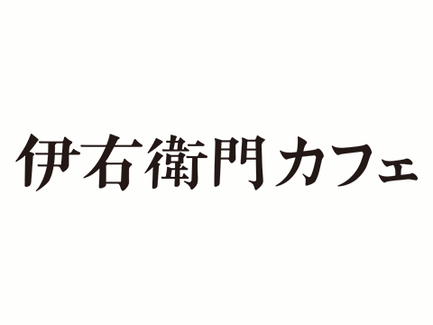 伊右衛門カフェ