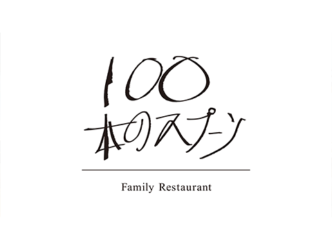 100本のスプーン　TOYOSU