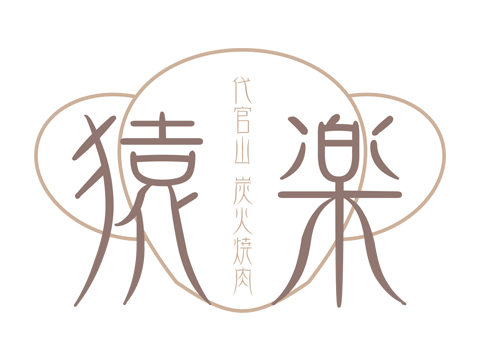 代官山炭火焼肉　猿楽