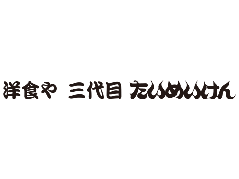 洋食や 三代目 たいめいけん
