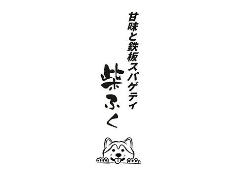 甘味と鉄板スパゲティ　柴ふく