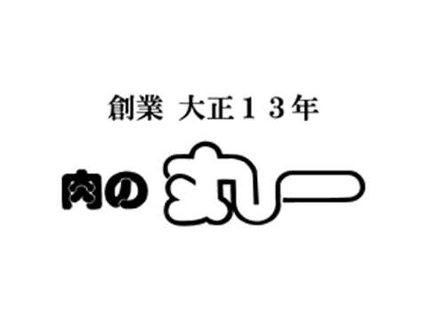 肉の丸一