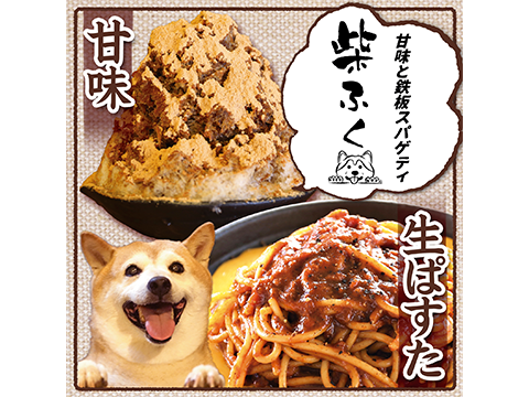 甘味と鉄板スパゲティ　柴ふく
