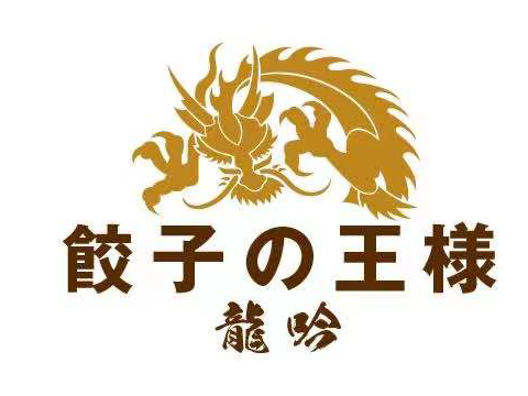 餃子の王様 龍吟
