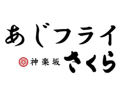 あじフライ神楽坂さくら ららぽーと柏の葉店