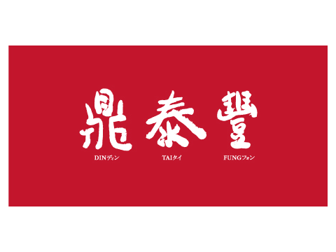 鼎泰丰LAZONA川崎广场店