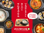 ソルロンタンとキンパとサムギョプサル ベジテジや