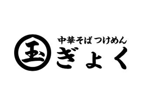 玉