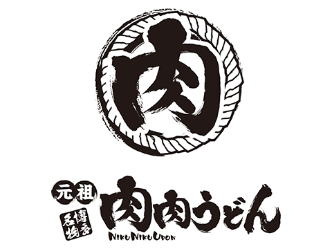 博多名物　元祖 肉肉うどん