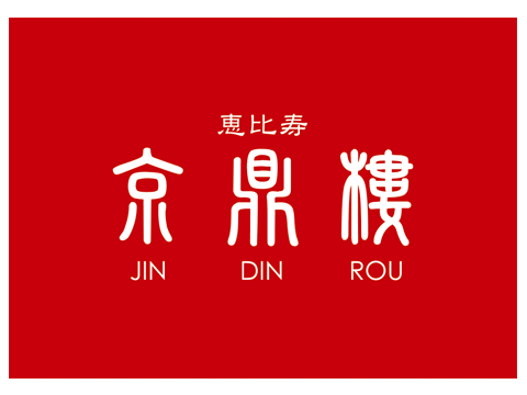 京鼎樓