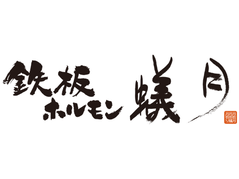 鉄板ホルモン蟻月