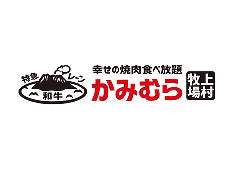 幸せの焼肉食べ放題　かみむら牧場　ららぽーと福岡店