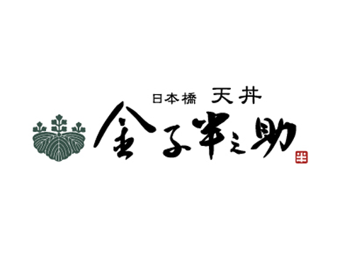 日本橋　天丼　金子半之助
