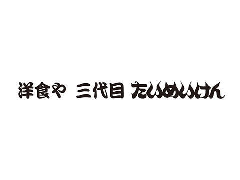 洋食や三代目たいめいけん