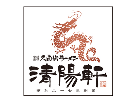 久留米ラーメン清陽軒