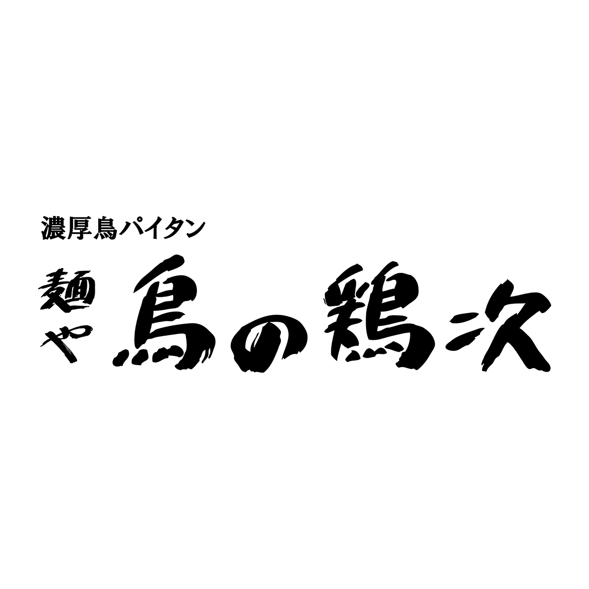面屋鸡肉鸡次