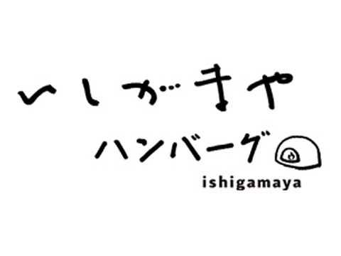 いしがまやハンバーグ