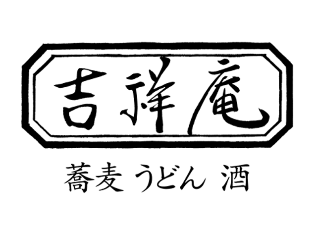 吉祥庵