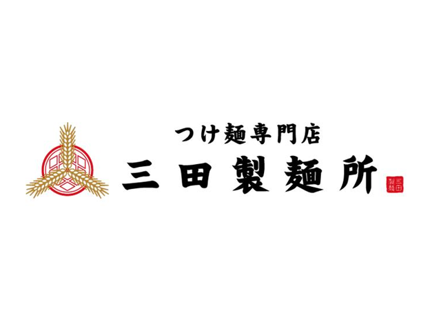 沾面專賣店 三田精面所DiverCity Tokyo 購物中心店